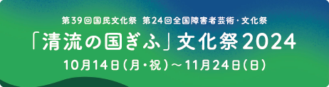 「清流の国ぎふ」文化祭2024