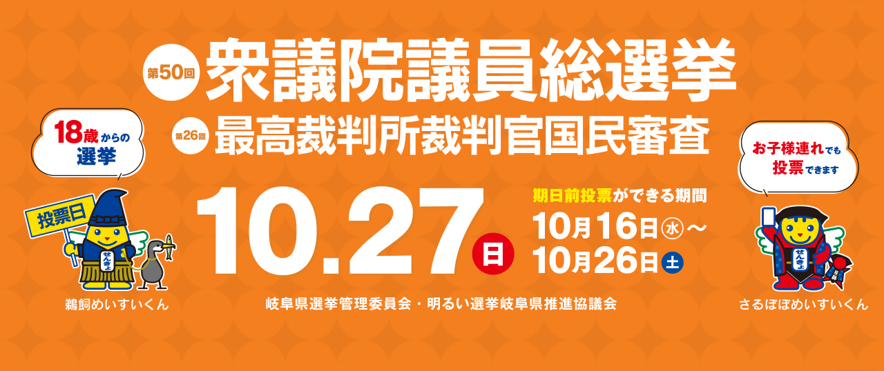 第50回衆議院総選挙・第26回最高裁判所裁判官国民審査　投票日は10月27日