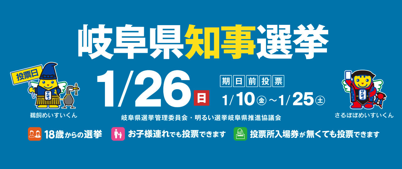 岐阜県知事選挙