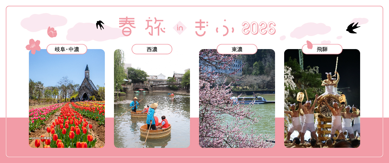 春旅inぎふ2026