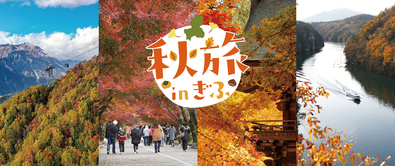 秋旅inぎふ
