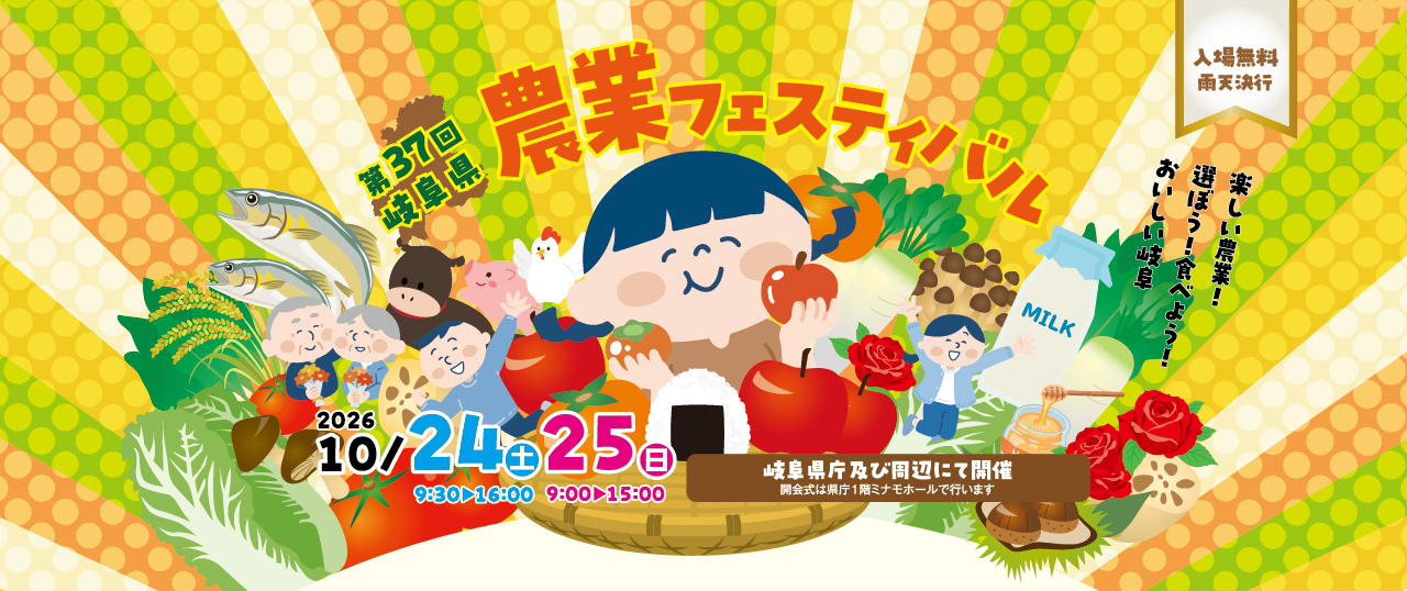 第37回岐阜県農業フェスティバル