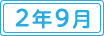 令和2年9月