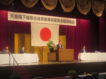 天皇陛下御即位岐阜県奉祝委員会臨時総会の様子