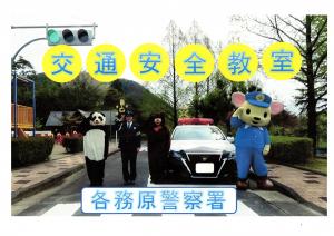 交通安全教室の動画