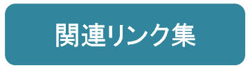 関連リンク集