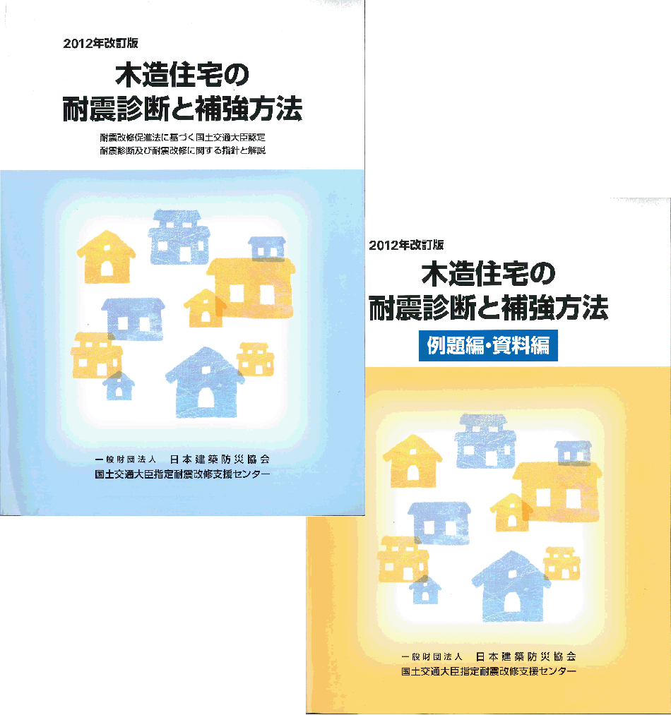 木造住宅の耐震診断と補強方法