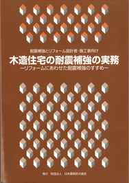 木造住宅の耐震補強の実務