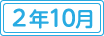 令和2年10月