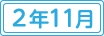 令和2年11月