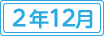 令和2年12月