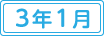 令和3年1月