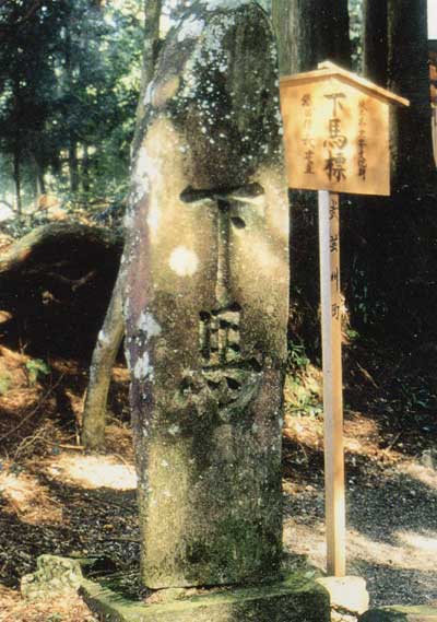 八幡宮下馬標