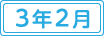 令和3年2月