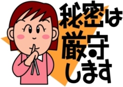 秘密は厳守します
