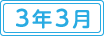 令和3年3月