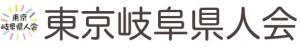 東京岐阜県人会バナー