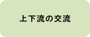 上下流の交流