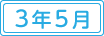 令和3年5月