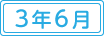 令和3年6月