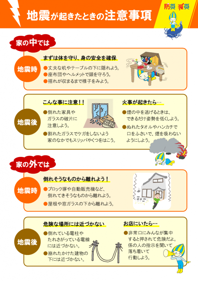 地震が起きたときの注意事項