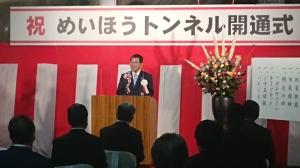 めいほうトンネル開通式（知事挨拶）