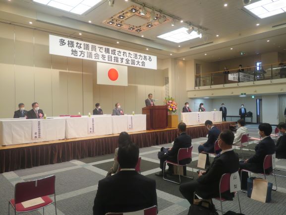 多様な議員で構成された活力ある地方議会を目指す全国大会