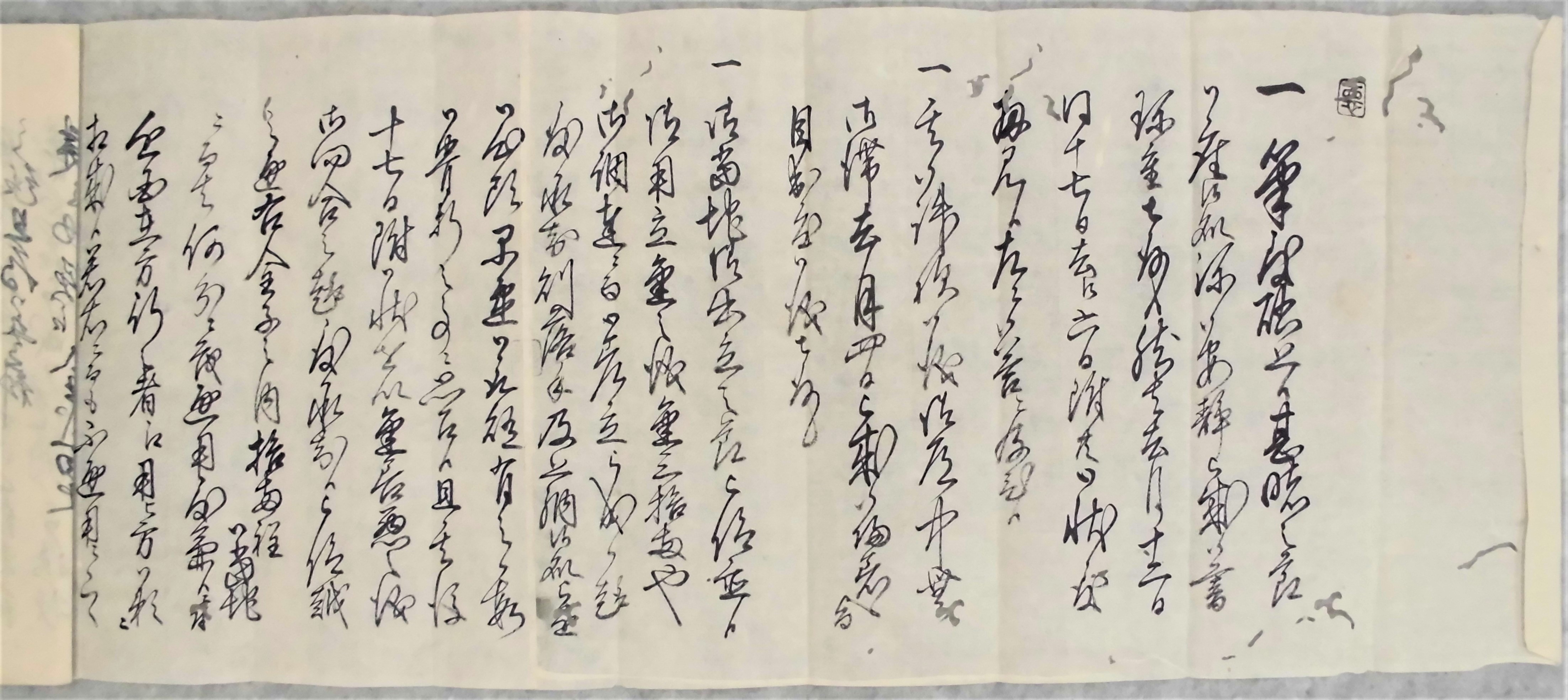 山本勢左衛門・錦次郎書状1