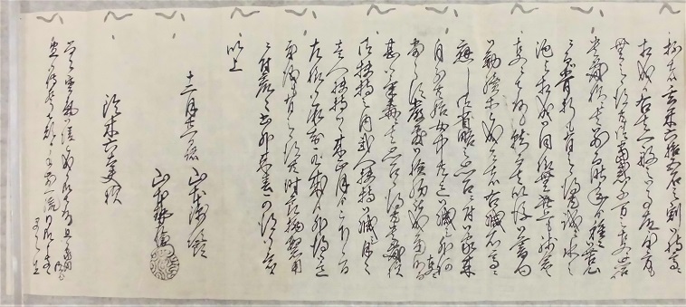 山本勢左衛門・錦次郎書状4