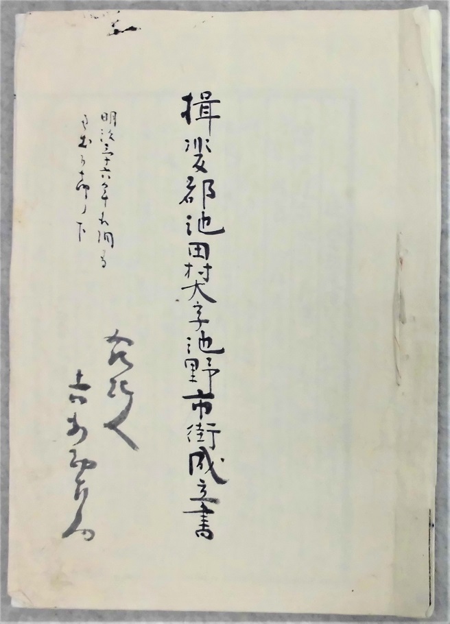 揖斐郡池田村大字池野市街成立書表紙