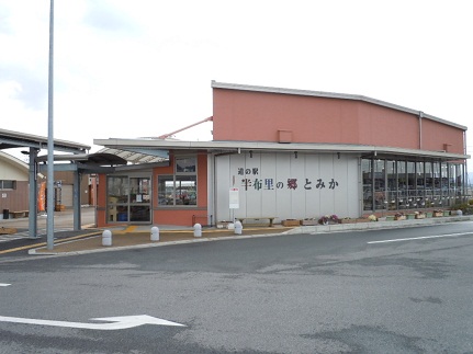 道の駅「半布里の郷」とみかの画像