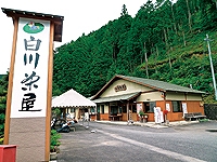 白川茶屋の画像