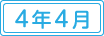 令和4年4月