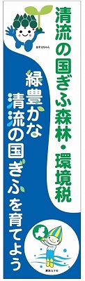 清流の国ぎふ森林・環境税「のぼり旗」