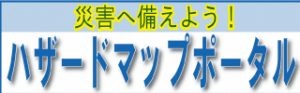 わがまちハザードマップ