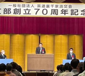 (一社)茶道裏千家淡交会岐阜支部創立70周年記念大会