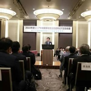 リニア中央新幹線建設促進期成同盟会総会