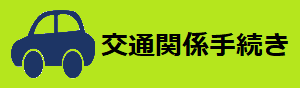 交通関係バナー