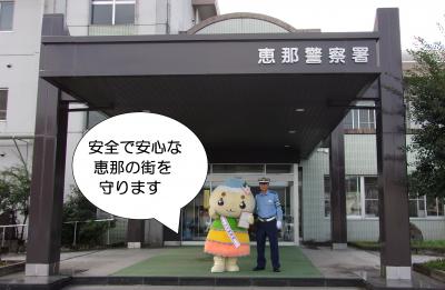 安全で安心な恵那市を守ります。