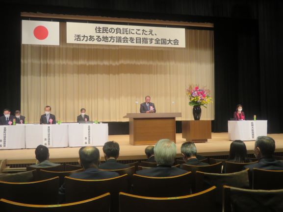 住民の負託にこたえ活力ある地方議会を目指す全国大会