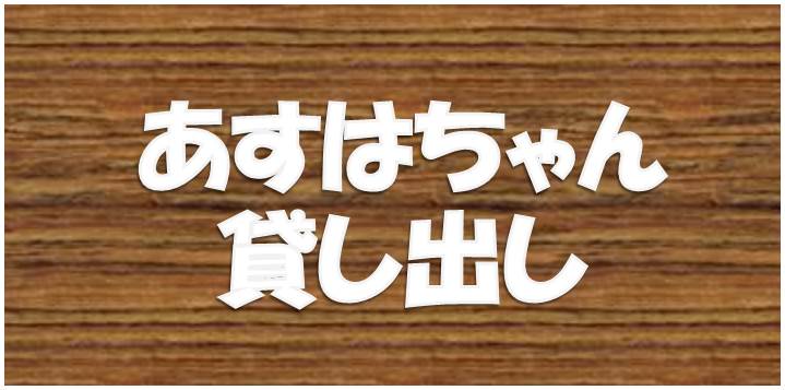 あすはちゃん貸し出し