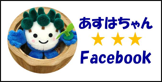 あすはちゃんFB