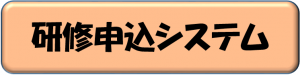 岐阜県研修申込システム