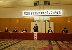 第69回建設業協会東海四県ブロック会議