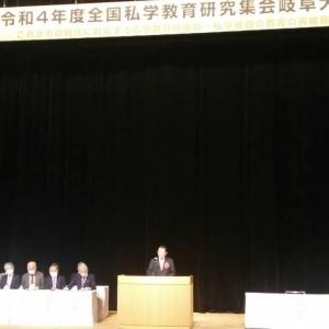 令和4年度全国私学教育研究集会岐阜大会 開会式