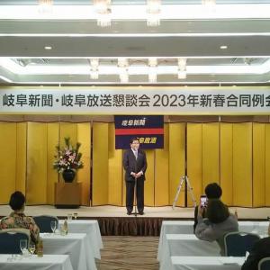 岐阜新聞・岐阜放送懇談会新春合同例会