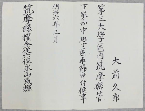 第三大学区第四中学区取締申付書