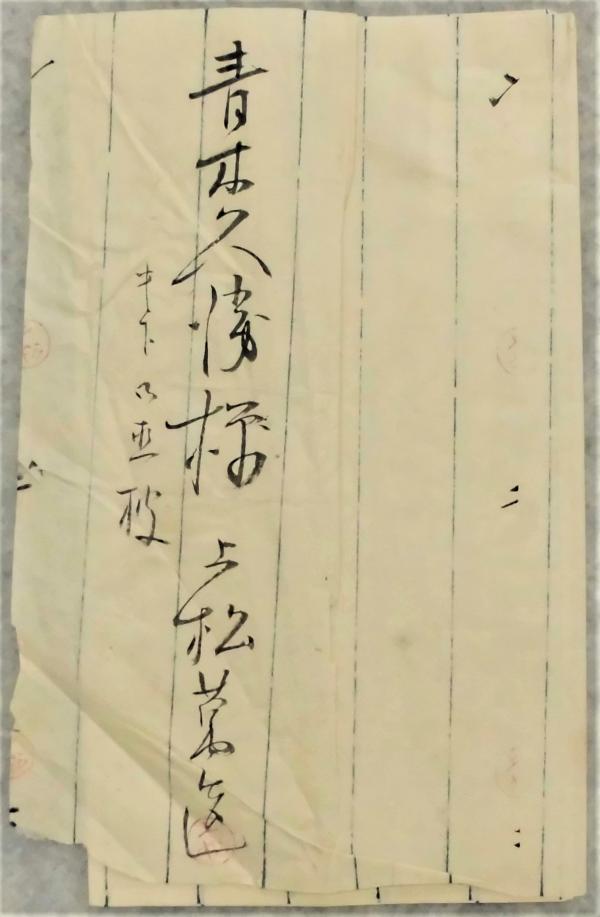 上松万造書簡（袖裏）