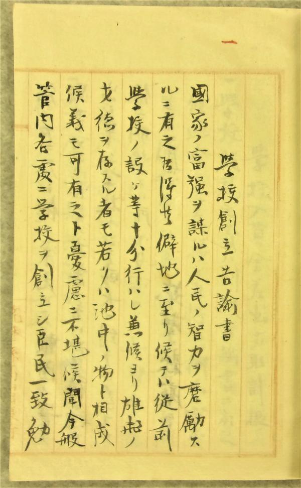 学校創立告諭書1