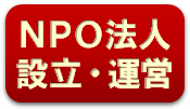 NPO法人の設立と運営